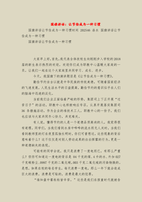 国旗下的讲话：让节俭成为一种习惯