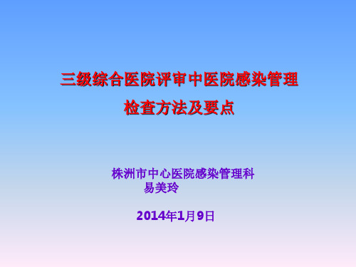 三级综合医院评审中医院感染检查方法及要点