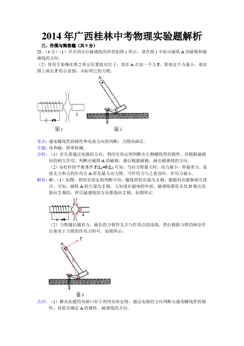 2014年广西桂林中考物理实验题解析