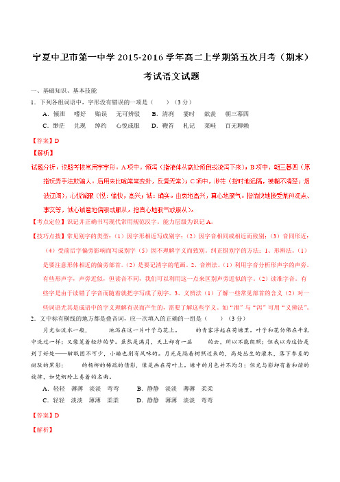 【全国百强校】宁夏中卫市第一中学2015-2016学年高二上学期第五次月考(期末)考试语文试题解析(解析版)