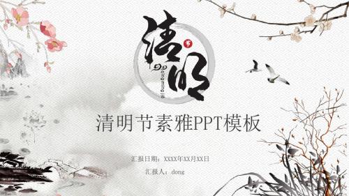 水墨风清明节素雅PPT模板