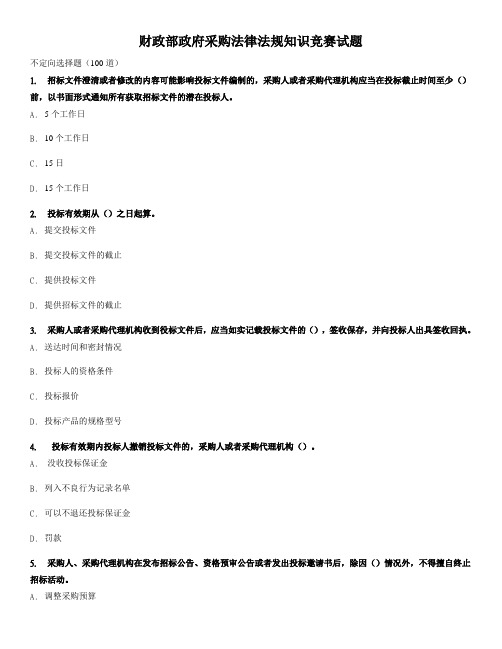 财政部政府采购法律法规知识竞赛试题(测试版)