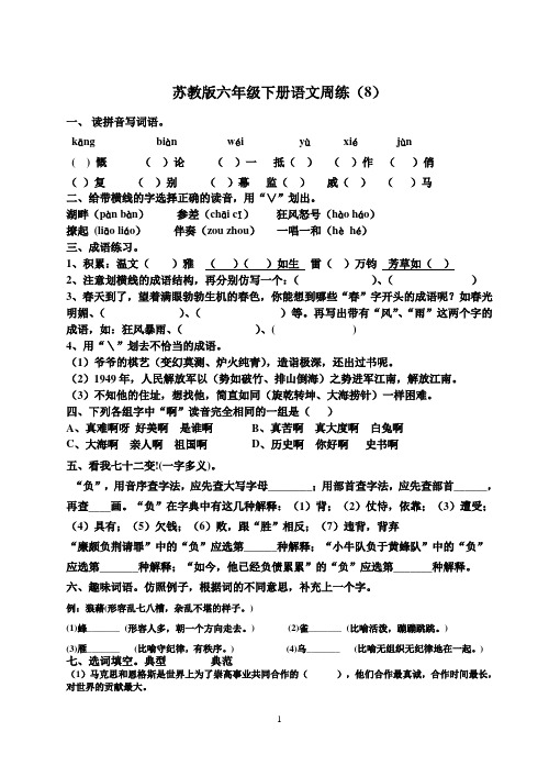 苏教版六年级下册语文周练8