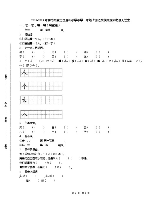 2018-2019年黔南州贵定县沿山小学小学一年级上册语文模拟期末考试无答案