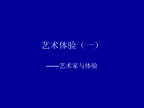 艺术家与体验