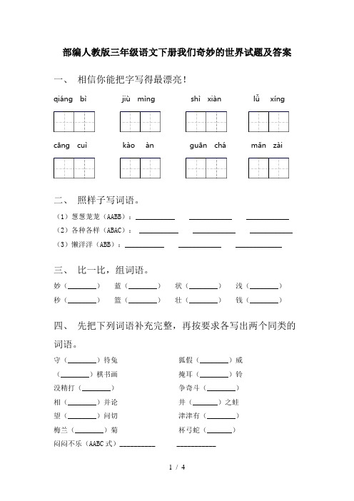 部编人教版三年级语文下册我们奇妙的世界试题及答案