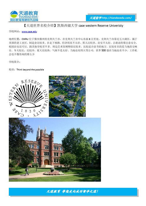 【天道世界名校介绍】凯斯西储大学case western Reserve Univeristy