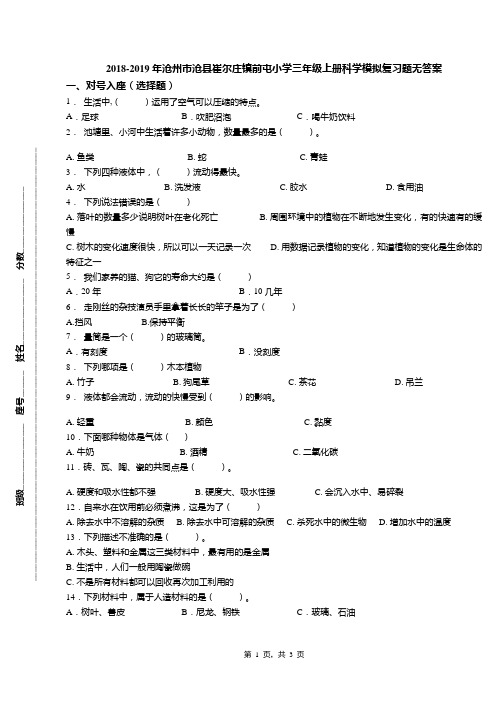 2018-2019年沧州市沧县崔尔庄镇前屯小学三年级上册科学模拟复习题无答案