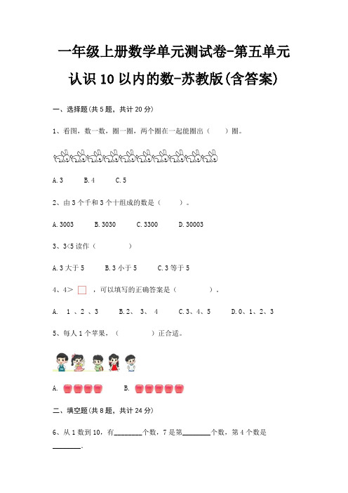 一年级上册数学单元测试卷-第五单元 认识10以内的数-苏教版(含答案)