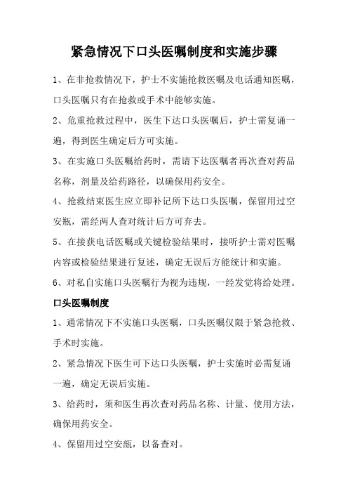 紧急情况下口头医嘱执行流程与制度
