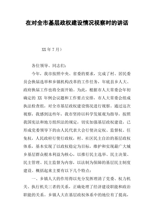 在对全市基层政权建设情况视察时的讲话