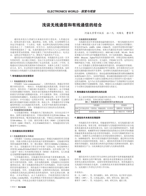 浅谈无线通信和有线通信的结合