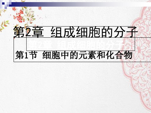 新版细胞中的元素和化合物(共38张PPT)学习演示PPT课件