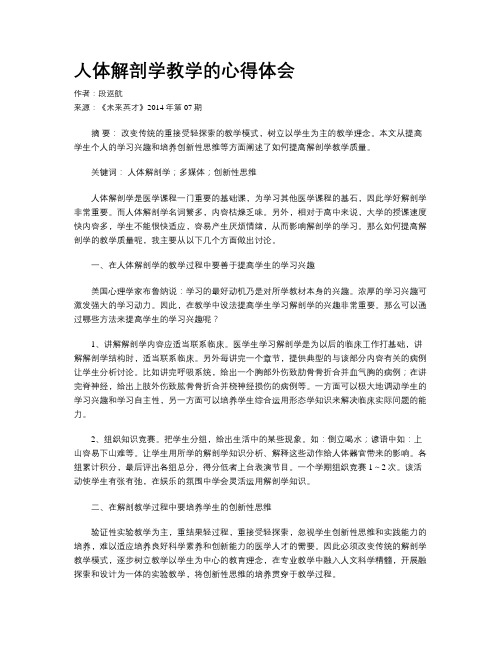 人体解剖学教学的心得体会