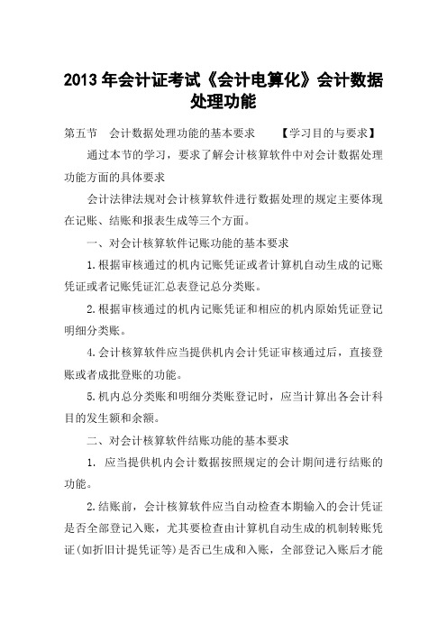 2013年会计证考试《会计电算化》会计数据处理功能