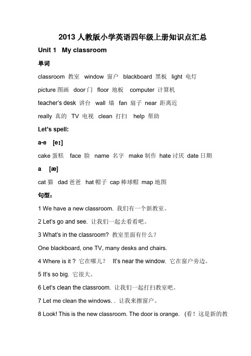 2013版PEP小学四年级英语上册知识点汇总复习