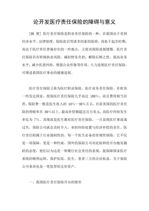 论开发医疗责任保险的障碍与意义