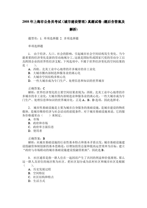 2008年上海市公务员考试(城市建设管理)真题试卷(题后含答案及解析)