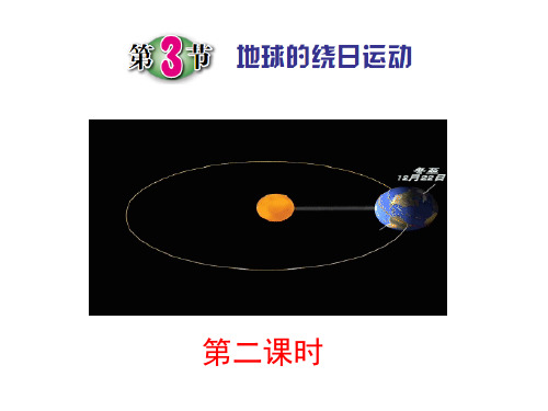 第3节 地球的绕日运动(第二课时)