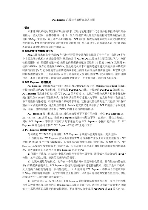 PCI Express总线技术的研究及其应用