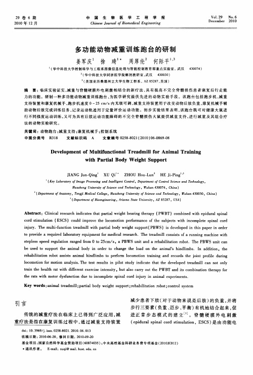 多功能动物减重训练跑台的研制