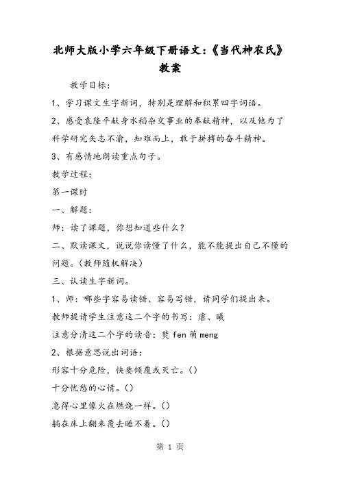 北师大版小学六年级下册语文：《当代神农氏》教案-word文档