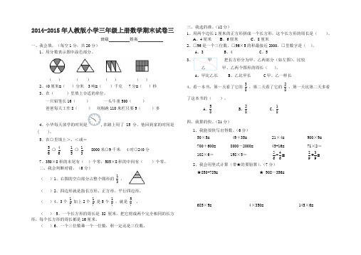 2014-2015年人教版小学三年级上册数学期末试卷【三】