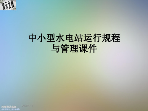 中小型水电站运行规程与管理课件