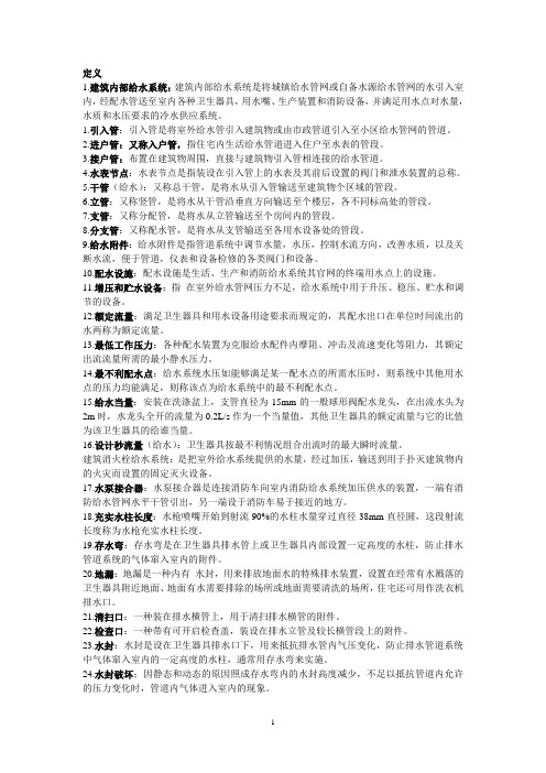 建筑给水排水考试书上定义,名词解释集合