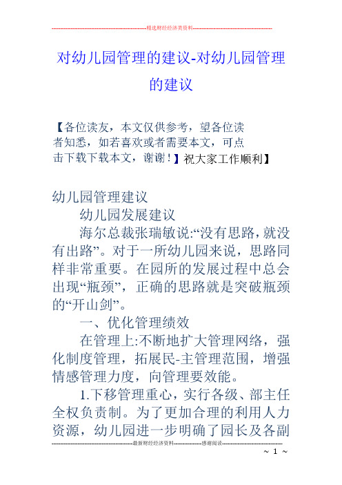对幼儿园管理的建议-对幼儿园管理的建议