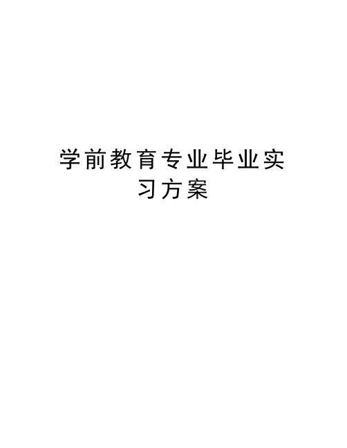 学前教育专业毕业实习方案讲课稿