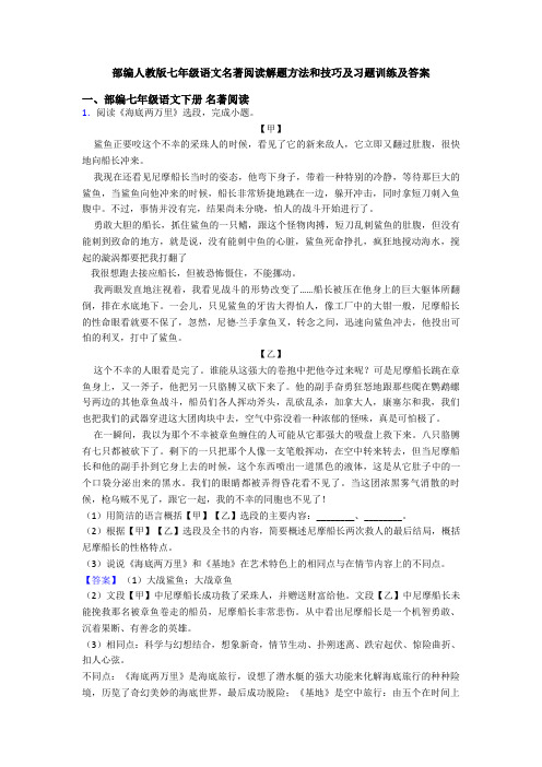 部编人教版七年级语文名著阅读解题方法和技巧及习题训练及答案
