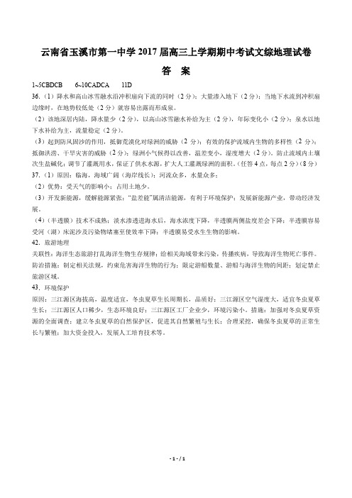 【云南省玉溪第一中学】2017届高三上学期期中考试试题文综地理试卷-答案