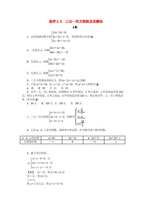 2018_2019学年七年级数学下册2.5三元一次方程组及其解法练习新版浙教版2125