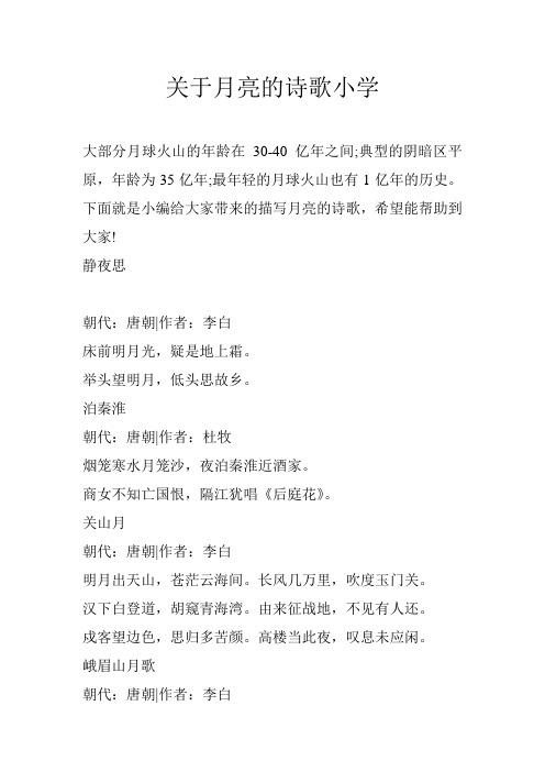 关于月亮的诗歌小学