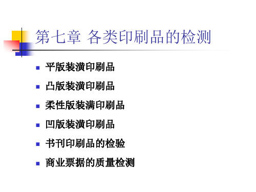 各类印刷品的检测