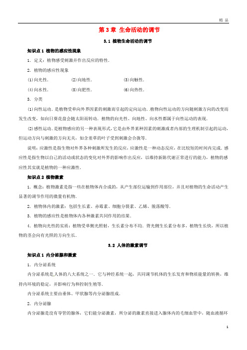 2019八年级科学上册 第3章 生命活动的调节复习知识点归纳 (新版)浙教版
