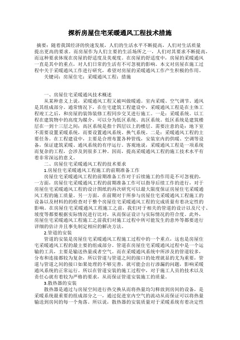 探析房屋住宅采暖通风工程技术措施