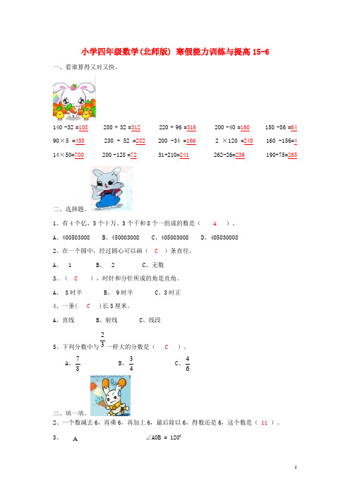 四年级数学寒假能力训练与提高156 北师大版