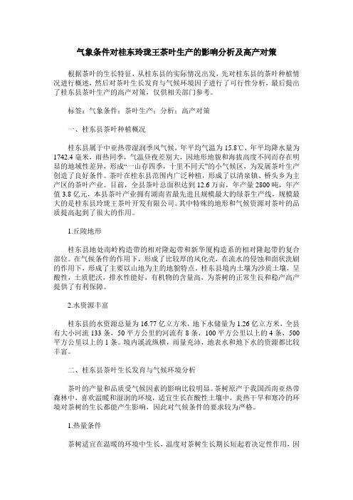 气象条件对桂东玲珑王茶叶生产的影响分析及高产对策