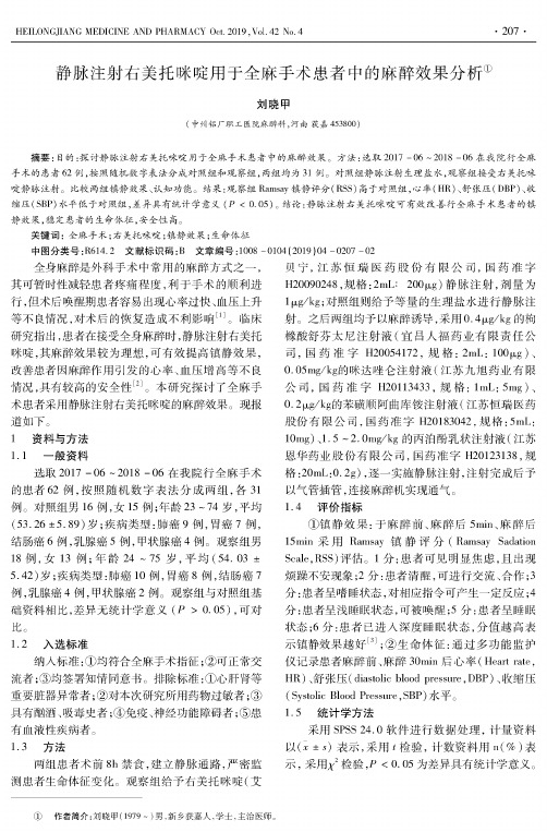 静脉注射右美托咪啶用于全麻手术患者中的麻醉效果分析