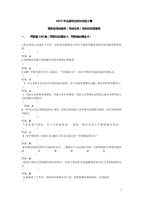 全国职业院校技能大赛高职组导游服务(导游业务)场知识问答题库：判断题01