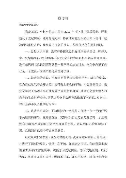党员酒驾检讨书