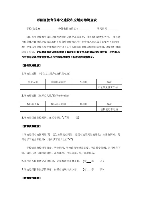 浔阳区教育信息化建设和应用问卷调查表.