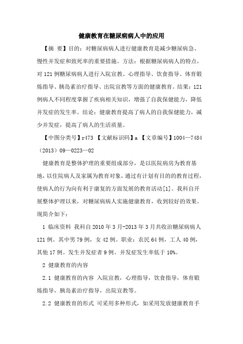 健康教育在糖尿病病人中的应用