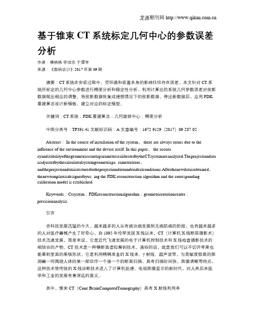基于锥束 CT 系统标定几何中心的参数误差分析