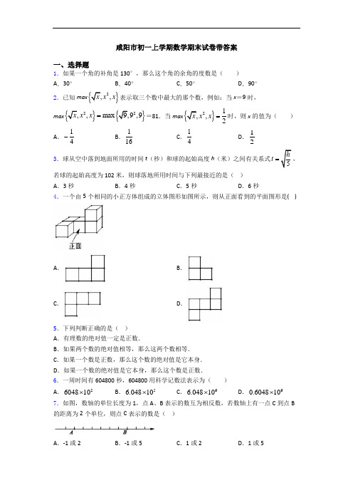 咸阳市初一上学期数学期末试卷带答案