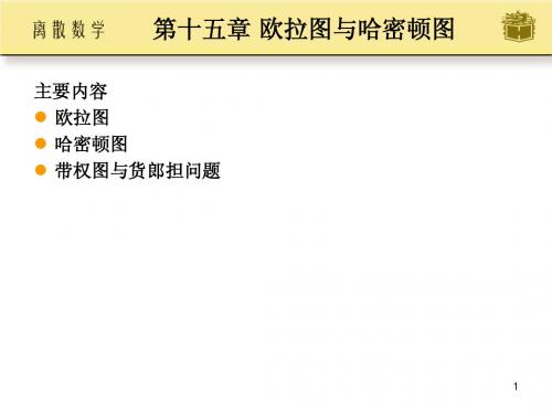 ch15欧拉图与哈密尔顿图(3)