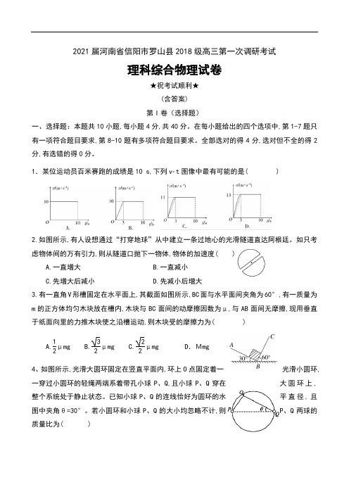 2021届河南省信阳市罗山县2018级高三第一次调研考试理科综合物理试卷及答案