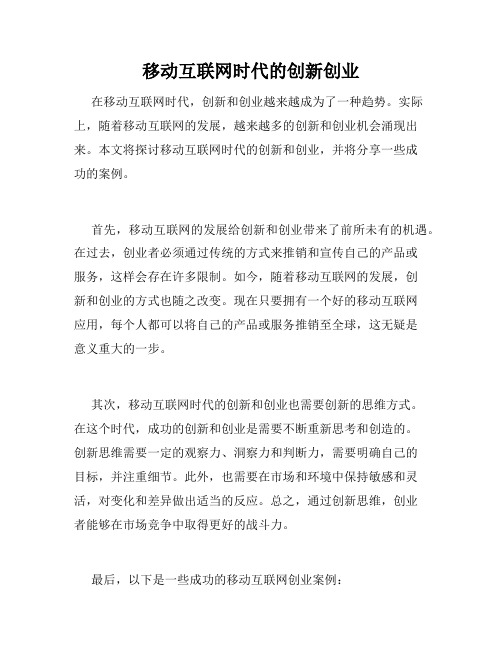移动互联网时代的创新创业